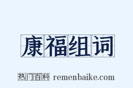 康福组词是什么意思的图片